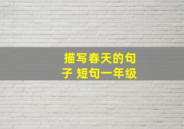 描写春天的句子 短句一年级